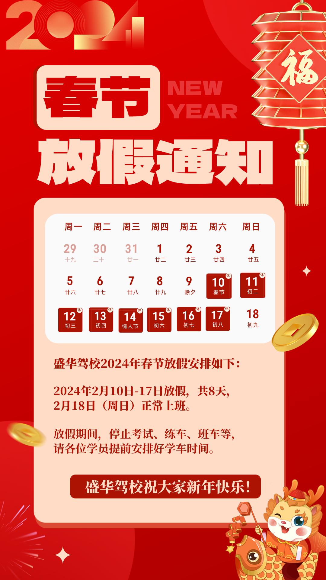 盛华2024年春节放假通知